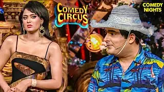 Archana को देखकर Kapil के मुँह में फँसी Comedy🤣 | Stand up comedy | Comedy Circus | Fun #bestcomedy