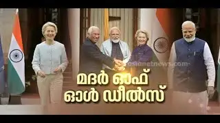 യുഎസിന്‌ തിരിച്ചടി; ഇന്ത്യ-യൂറോപ്യൻ യൂണിയൻ വ്യാപാര കരാർ യാഥാർഥ്യമായി