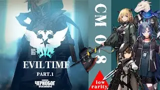 Normal + CM 0-8| EVIL TIME part.1|ACT initium | Arknight | low rarity |