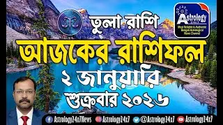 02 জানুয়ারি 2026 রাশিফল | তুলা রাশি | Libra | 2 January Rashifal | Ajker Rashifal | #astrology