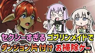 【Goblin Cleanup】ムチムチな太ももがセクシーすぎるゴブリンメイドの協力プレイも可能なダンジョン片付けお掃除ゲーム【VOICEROID実況】