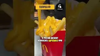 Секретное Меню МакДональдс: Что Скрывают От Вас?