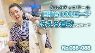 【洗える着物にこんな新柄が!】シルックの新商品でひと味違ったコーディネートを御提案いたします。