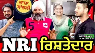 NRI RISHTEDAR | NRI ਰਿਸ਼ਤੇਦਾਰ #mrmrsdevgan #nri