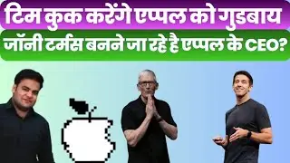 Tim Cook OUT?! Apple&rsquo;s Next CEO Revealed! 😱
