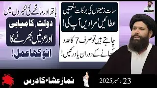 Sheikh ul Wazaif Podcast – 7 Ka Adad, Dolat Aur Sehat Ka Powerful Amal
