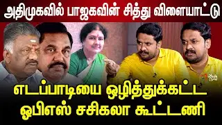 அதிமுக அழிவு BJP  இங்கு வளர வழிவகுக்கும் | Journalist Jeeva Sagaptham Interview | AIADMK EPS Vs BJP