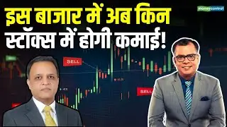 Stocks To Buy | इस बाजार में अब किन स्टॉक्स में होगी कमाई! Abhay Agarwal Stock Picks | Moneycontrol
