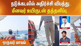 Shocking accident in the middle of the sea.. Fisherman is alive and kicking.. One person is missing..