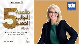 Правило пяти секунд Мела Роббинса | The 5 Second Rule by Mel Robbins
