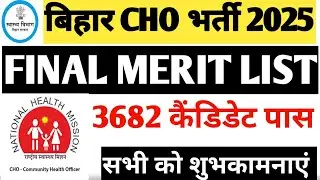 बिहार CHO भर्ती 2025 / FINAL RESULT DECLARED/ 3682 CANDIDATE PASS/ #biharcho #biharnhm #bihar 