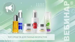 Топ средств для разных возрастов