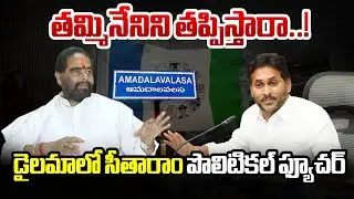 తమ్మినేనిని తప్పిస్తారా..! డైలమాలో సీతారాం పొలిటికల్ ఫ్యూచర్ | Tammineni Sitaram Out Of YCP | BTV