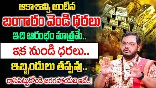 ఇక నుండి  బంగారం వెండి ధరలు..| Gold ,Silver Rate 2026 | రాసిపెట్టుకోండి జరగపోయేది ఇదే..! |@iDream