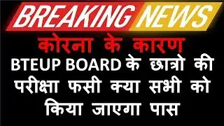 BTE UP KYA SABHI STUDENTS KO PAAS KIYA JAYEGA| BTE UP EVEN SEMSTER EXAM DATE 2020