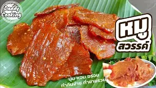 Daddy Cooking วิธีทำ หมูสวรรค์ หมูหวาน สูตรทำขาย แค่มีคอนโดตากปลา หมูไม่แข็งกระด้าง หวานกำลังดี