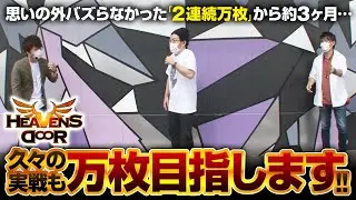 HEAVENS DOOR　第293話(1/4)【パチスロ モンキーターンIV】《木村魚拓》《ジロウ》《トメキチ》[ジャンバリ.TV][パチスロ][スロット]