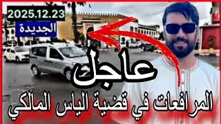 الجديدة .. جلسة حاسمة للمدعو إلياس المالكي والكل يترقب ما سيقرره القضاء في الجلسة اليوم