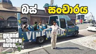 බස් සංචාරය🚌 | GTA V Sinhala Gameplay