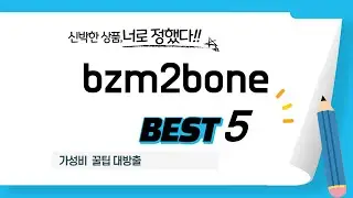 bzm2bone 구매 전 필독! 2025년 추천 쇼핑 가이드 TOP5
