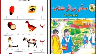 alif akh sindhi |   سنڌي الف اک ب بدڪ| سنڌي ٻاراڻو ڪتاب|sidhi akhar| sindhi book