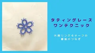 タティングレースワンテクニック＊外側リングモチーフのつなぎ