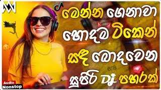2026 New Sinhala Songs Dj Nonstop | Trending Dj Remix 2025 | Bass - Boosted | Party Dance Dj Remix