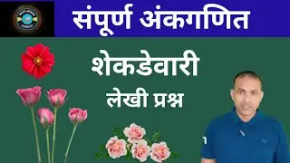 शेकडेवारी शॉर्टकट ट्रिक्स | Shekadevari Shortcut Tricks