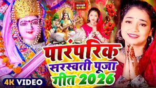 #Video | पारम्परिक सरस्वती पूजा गीत 2026 | New Sarswati Puja Song 2026 | Sarswati Ke Dj Song 2026