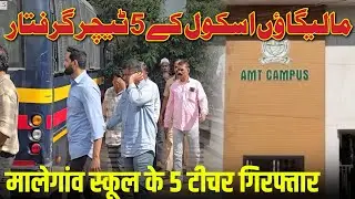 Malegaon School Ke 5 Techer Giraftar : Badi Malegaon High' School 