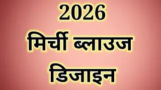 💯💥 मिर्ची ब्लाउज डिजाइन 2026 || Blouse ke gale ki design || Fancy blouse designs #blouse 