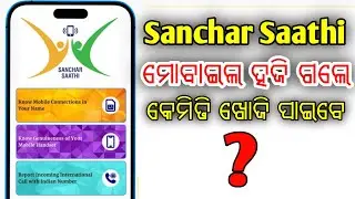 How to find your lost phone? | How To Find Lost Phone | Sanchar Saathi App Kya Hai
