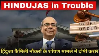 Hinduja family switzerland case | Will Hinduja Family Members Really Go To Jail? | नौकरों के शोषण