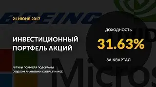 Инвестиционный портфель акций. Июнь, 2017 | Global FInance