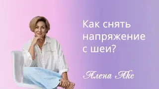 Как быстро снять напряжение с шеи? Практическое занятие. Алена Акс