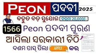 новая вакансия в Одише | Odisha court nijucti | Odisha peon job | Дата подачи заявления | новая д...