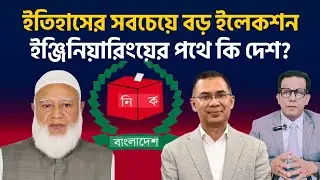 ইতিহাসের সবচেয়ে বড় ইলেকশন ইঞ্জিনিয়ারিংয়ের পথে কি দেশ? 