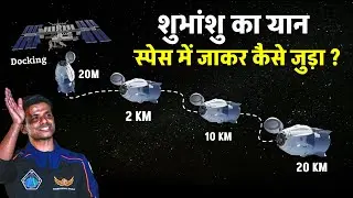 Shubhanshu Shukla Dragon Spacecraft Docking Process Explainer In Hindi