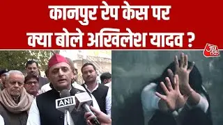 Kanpur Rape Case पर Akhilesh Yadav ने कहा 'ADG खुद कबाड़ माफिया हैं, ये दुखद घटना है...' | Aaj Tak