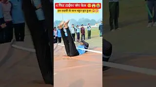 4 फिट टाईगर जंप फेल 😭❌| up homeguard #physical #motivational #tigerjump #homeguard #shorts #viral