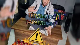 Тёплый пол зарарлими ?