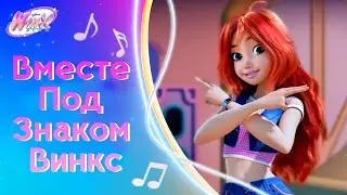[EXCLUSIVE] Клуб Винкс: Магия возвращается - Вместе Под Знаком Винкс | Екатерина Семёнова (Русский)