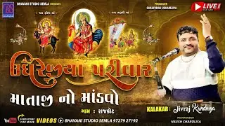 BHAVANI STUDIO SEMLA Live  UGREJIYA  PARIVAR NA MATAJI NO MANDVO -GAM - RAJKOT 10/01/2026