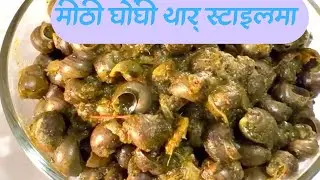 Ghonghi Recipe |थारु स्टाईल घोंघीं पकौने तरीक़ा |Easy Ghonghi Recipe 