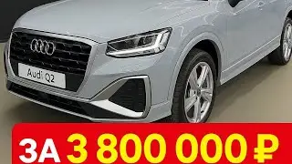 ⚡️ Новая Audi Q2 дешевле дилера! Цена удивит 😱 #audiq2 #автоподзаказ #TiRavtoDEL