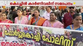 ആവേശം വാനോളമുയർത്തിയ കൊച്ചിൻ കാർണിവൽ; സമാപന റാലി അല്പസമയത്തിനകം ആരംഭിക്കും | Kochin Carnival