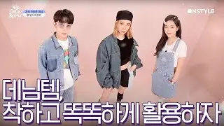 [겟잇뷰티2020]2020 신상 데님 트렌드♥아이린팀의 서스테이너블 데님!