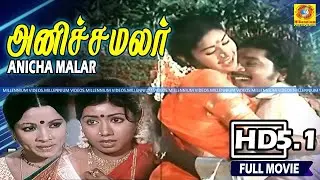Anicha Malar Full Movie HD Sankar Ganesh, Manorama EverGreen SuperHit Tamil Movie