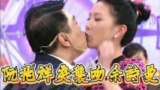 TVB 最騷操作！阮兆祥獎門人突襲吻佘詩曼，觀眾集體摀嘴【鐵甲無敵獎門人】