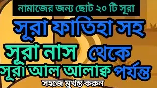 নামাজের জন্য ছোট ২০ টি সূরা | 20 Small Surah for namaz | #সূরা #surah  @সটিকপথে
